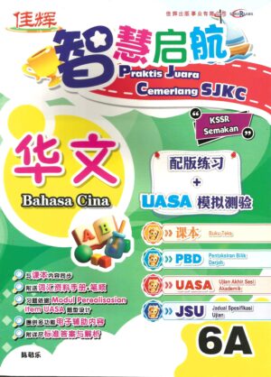 智慧启航 华文 6A