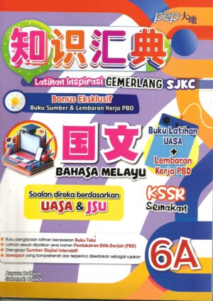 知识汇典 国文 6A