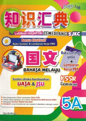 知识汇典 国文 5A