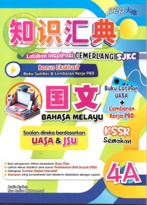 知识汇典 国文 4A