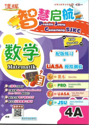 智慧启航 数学 4A