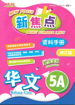 新焦点资料手册 华文 5A