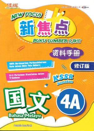 新焦点资料手册 国文 4A
