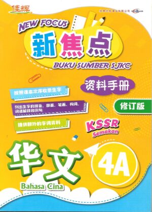 新焦点资料手册 华文 4A