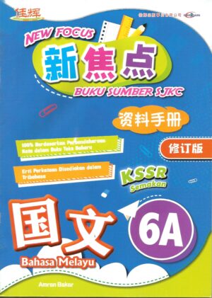 新焦点资料手册 国文 6A