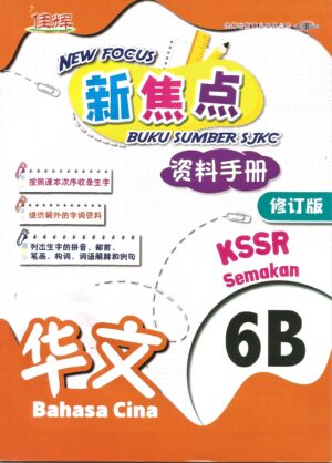 新焦点资料手册 华文 6B