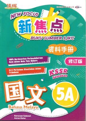 新焦点资料手册 国文 5A