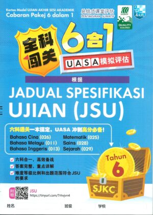 全科闯关 6in1 uasa 模拟评估 6