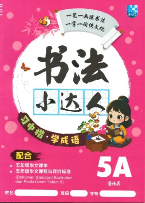 书法小达人 5A