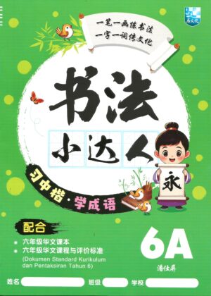 书法小达人 6A