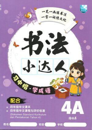 书法小达人 4A