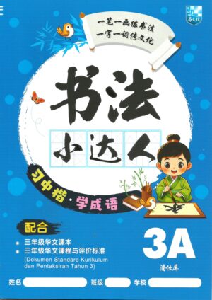 书法小达人 3A