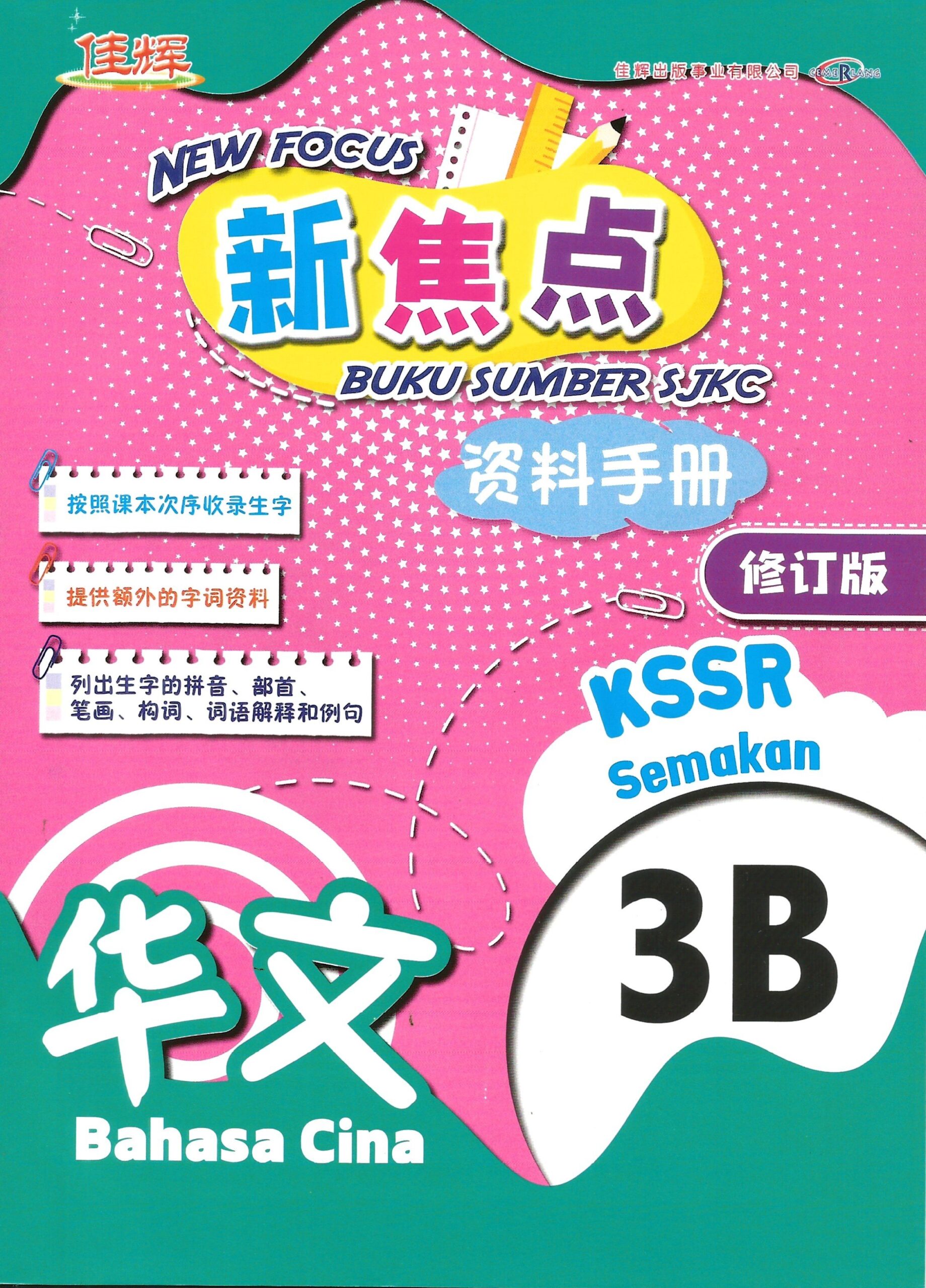 新焦点资料手册 华文 3B