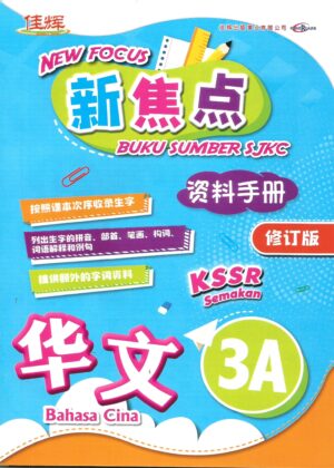 新焦点资料手册 华文 3A