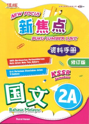 新焦点资料手册 国文 2A