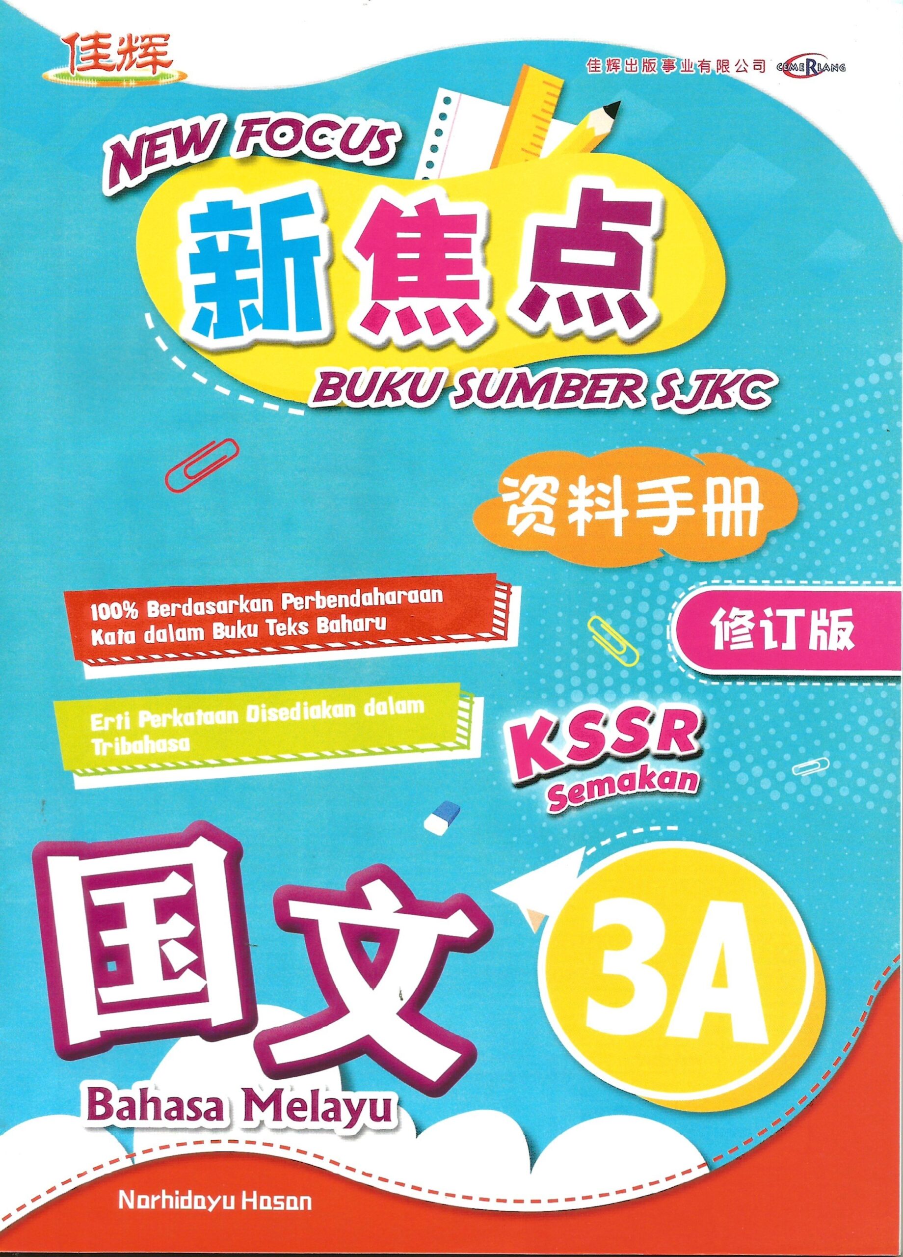 新焦点资料手册 国文 3A