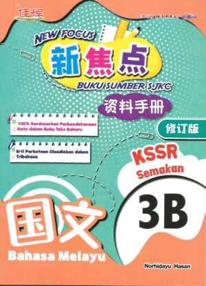 新焦点资料手册 国文 3B