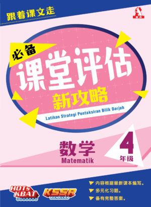 必备课堂评估新攻略 数学 4