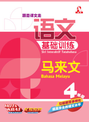 语文基础训练 马来文 4