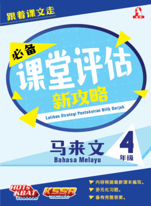 必备课堂评估新攻略 马来文 4