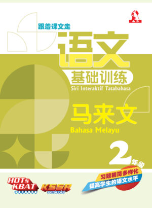 语文基础训练 马来文 2
