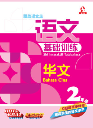 语文基础训练 华文 2