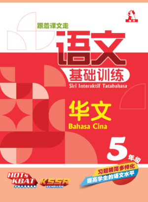 语文基础训练 华文 5