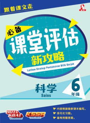 必备课堂评估新攻略 科学 6