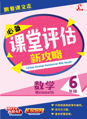 必备课堂评估新攻略 数学 6