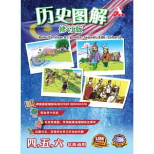 历史图解修订版 四,五,六年级