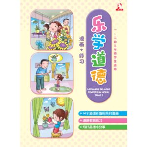 第一阶段乐学道德 漫画 + 练习