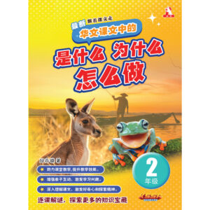 二年级 是什么 为什么 怎么做