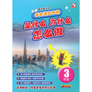 三年级 是什么 为什么 怎么做