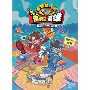 爆爆超人的无人便利店英雄：神秘的无人便利店