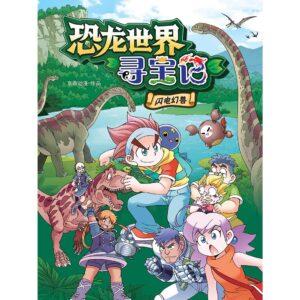 恐龙世界寻宝记 ：闪电幻兽