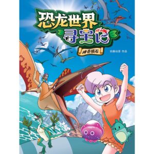 恐龙世界寻宝记：神奇陨石