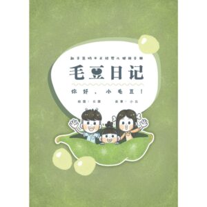 毛豆日记：你好，小毛豆！