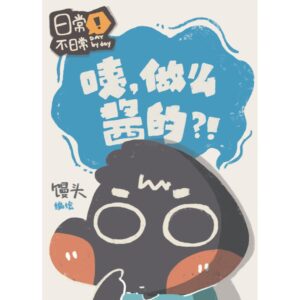 日常不日常：咦，做么酱的？！