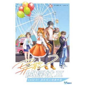 异能侦探社 II——游乐场工地事件簿