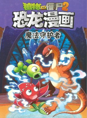 恐龙漫画 魔法守护者