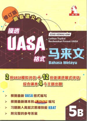 摸透uasa马来文 5b