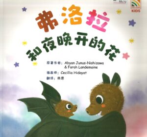 弗洛拉和夜晚开的花