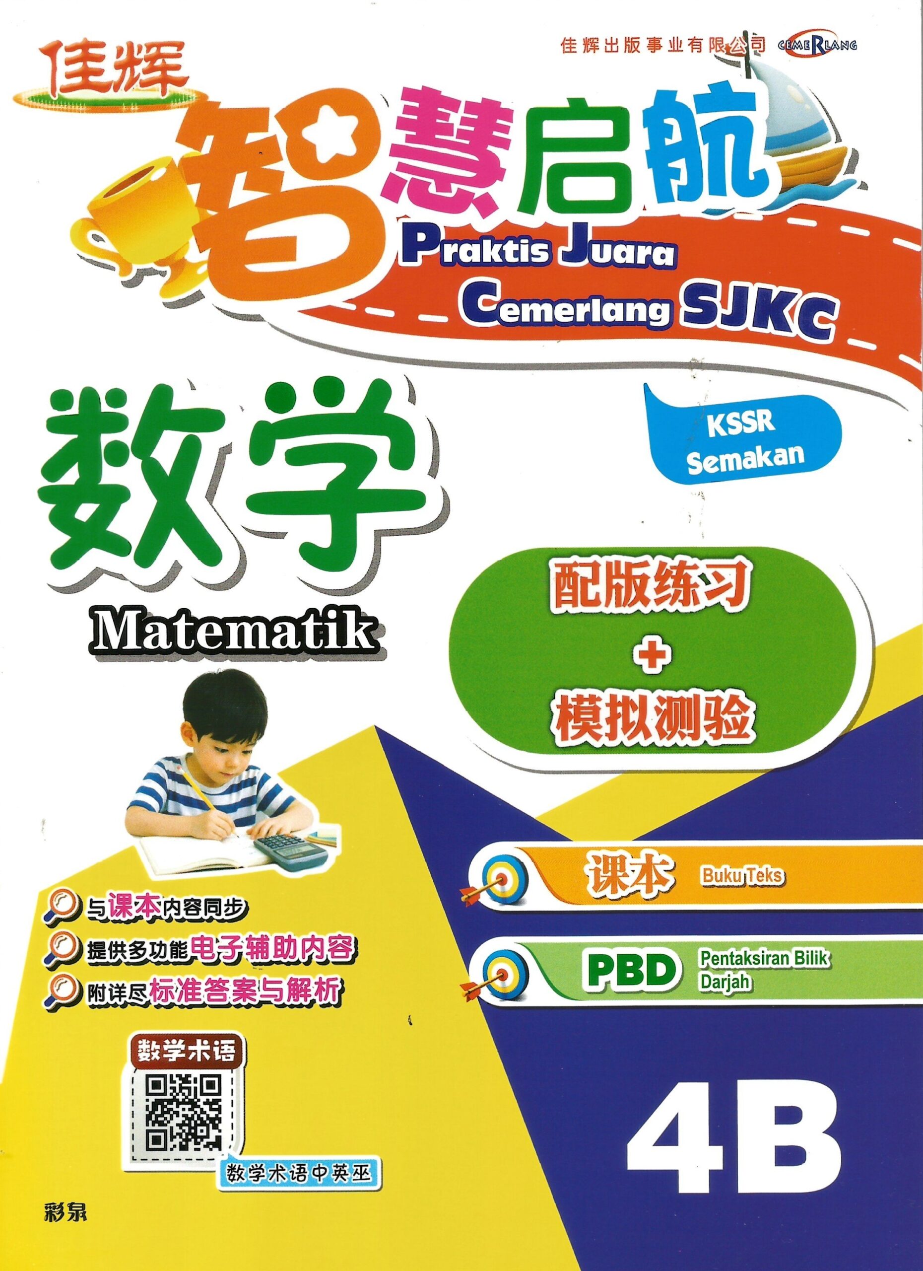 智慧启航数学 4b
