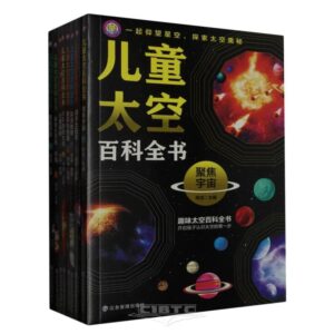 儿童太空百科全书 (8T)