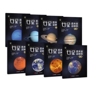 行星原来是这样的(共8册)