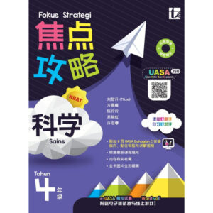 焦点攻略科学 4年级