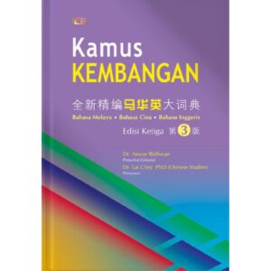 全新精编马华英大词典 (第3版)