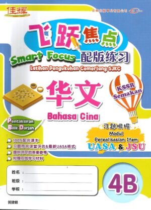 飞跃焦点 华文配版练习 4b