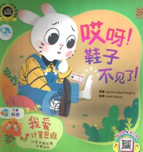 哎呀！鞋子不见了！
