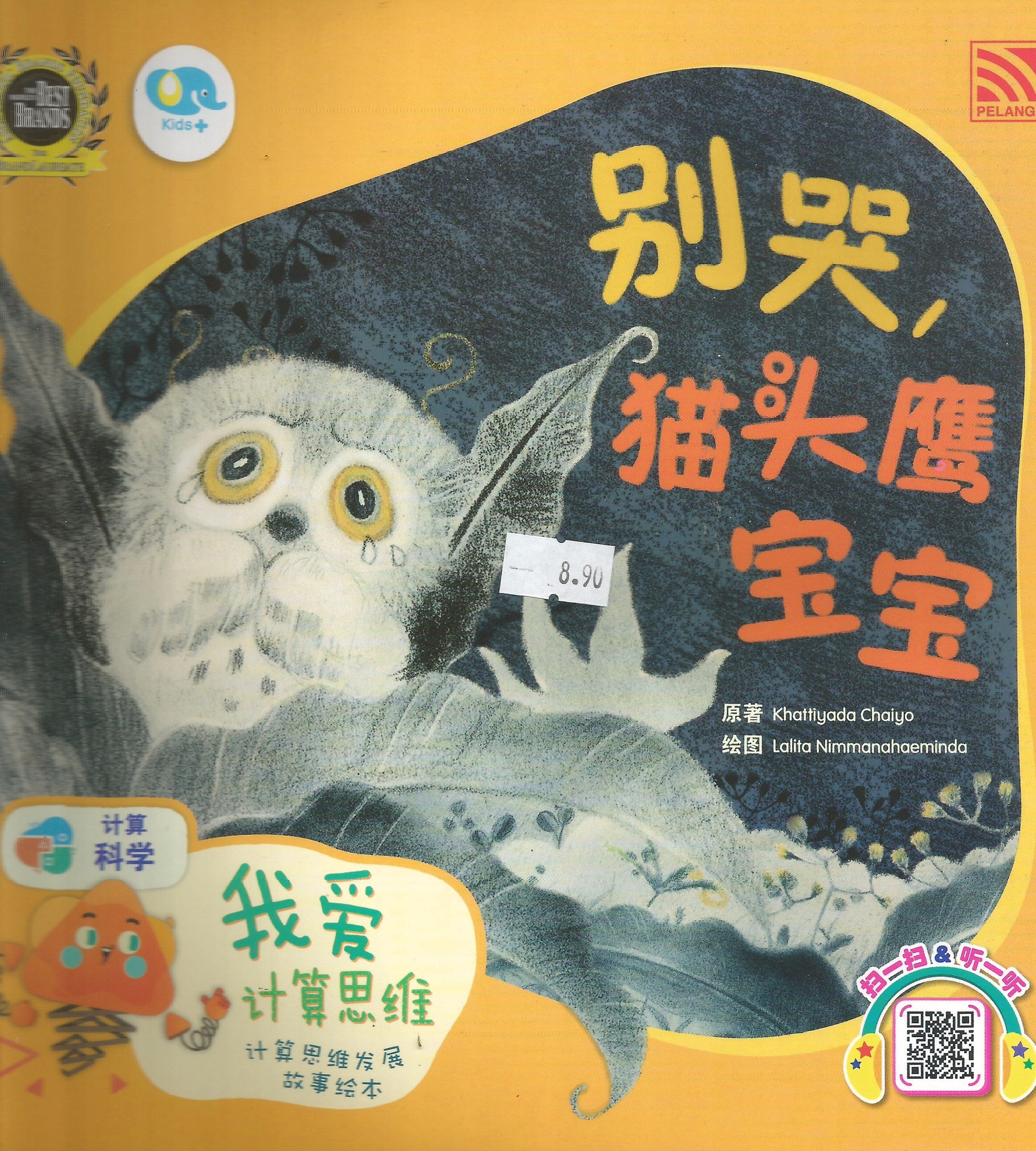 别哭，猫头鹰宝宝